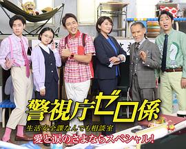 警视厅零系生活安全科万能咨询室爱与泪的告别(大结局)