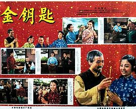 金钥匙(大结局)