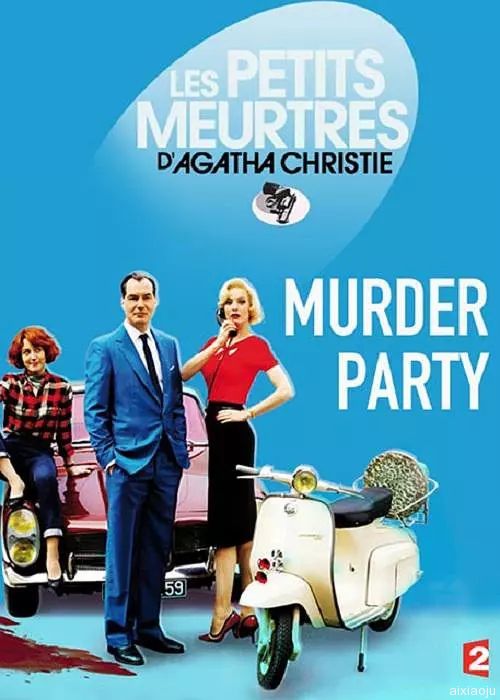 谋杀派对2015(大结局)