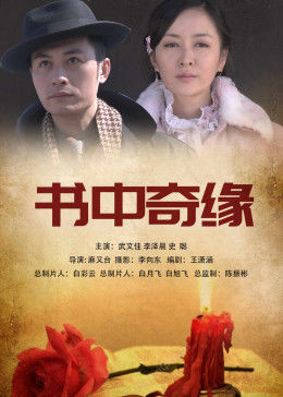 书中奇缘(大结局)