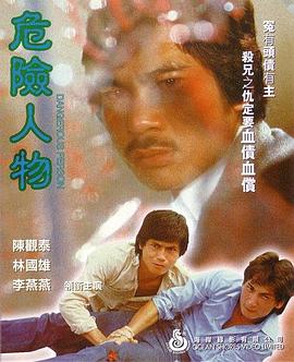 危险人物1981(大结局)