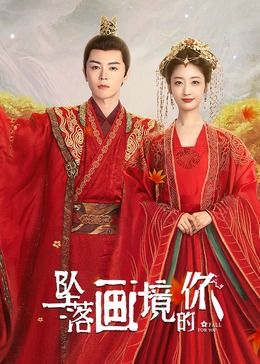 坠落画境的你 第01集