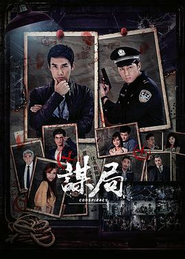 谋局 第1集