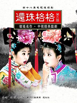 还珠格格第二部 第33集