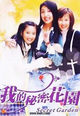我的秘密花园1 第09集