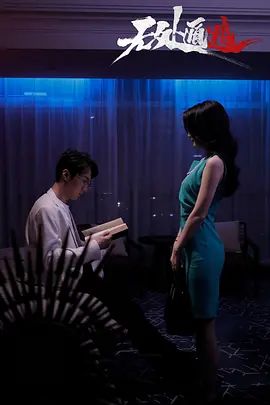 无处遁逃 第01集