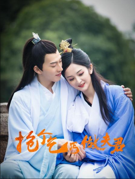 抢个乞丐做夫君 第01集