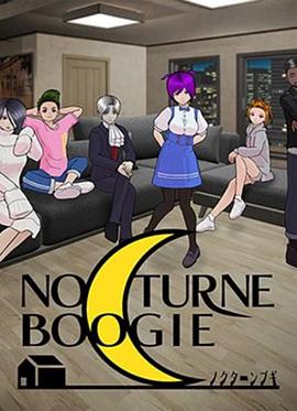 NocturneBoogie 第11集