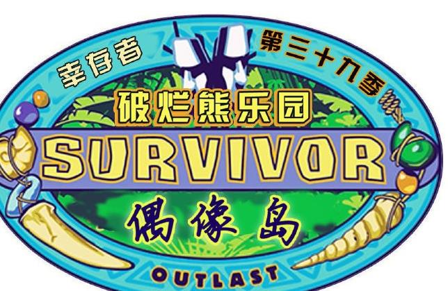 幸存者：偶像之岛 第三十九季 第9集