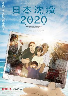 日本沉没2020 第3集