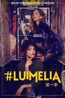 #Luimelia Season 1 第1集
