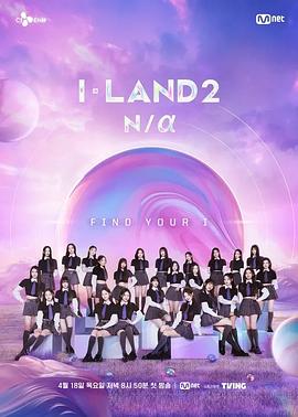 I-LAND 2 第03集