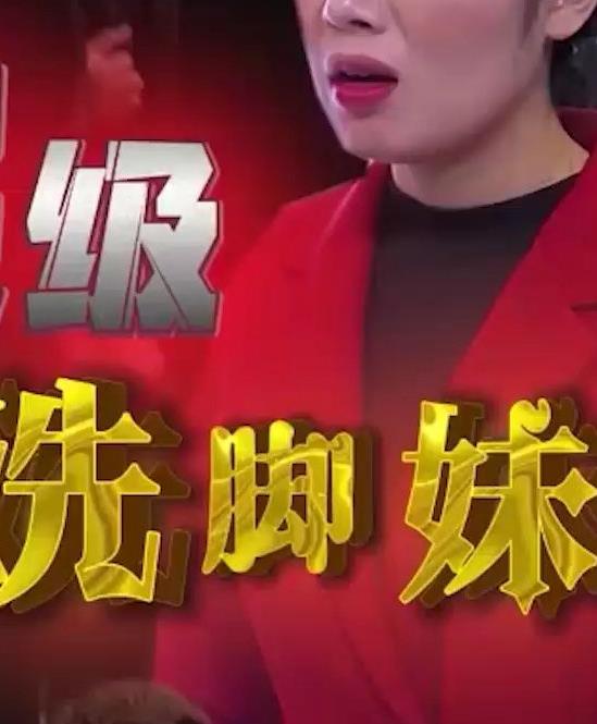 超级洗脚妹 第01集