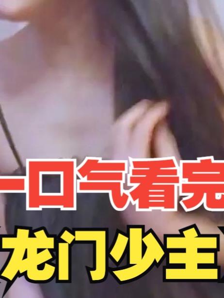 龙门少主 第01集