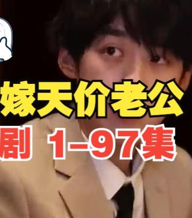 误嫁天价老公 第01集