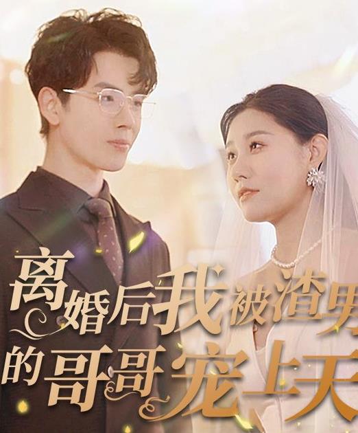 离婚后我被渣男的哥哥宠上天 第01集