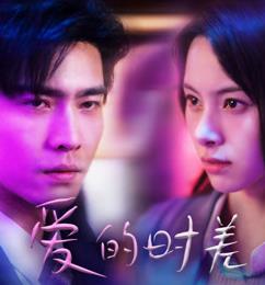 爱的时差 第01集