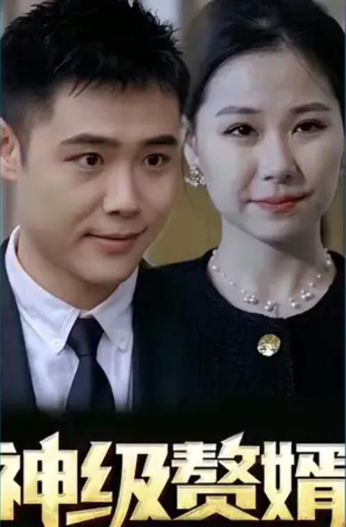 神级赘婿 第01集