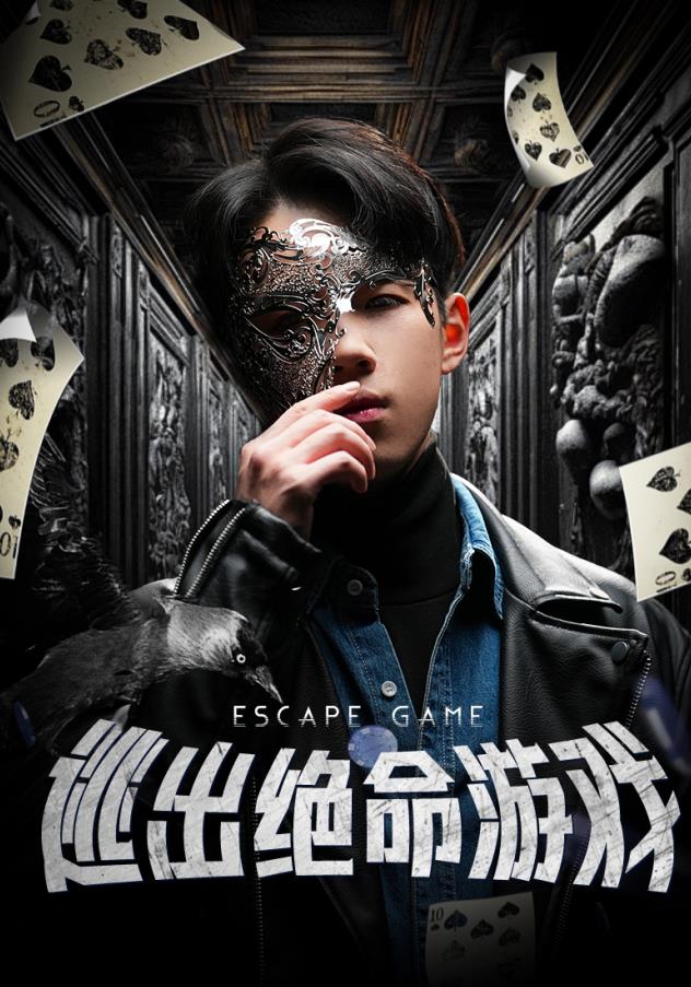 逃出绝命游戏 第01集