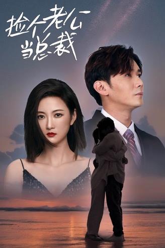 捡个老公当总裁 第42集