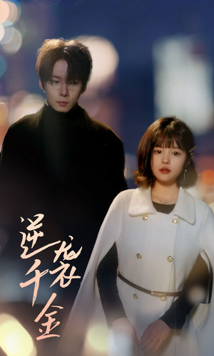 逆袭千金 第01集