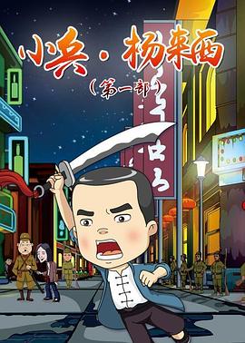 小兵杨来西 第01集