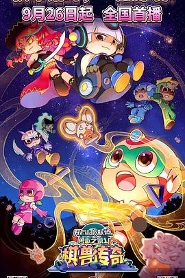 开心超人联盟之勇敢之城1棋兽传奇 第02集