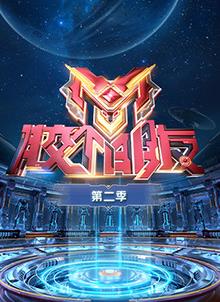 胶个朋友第二季 20241210先导片