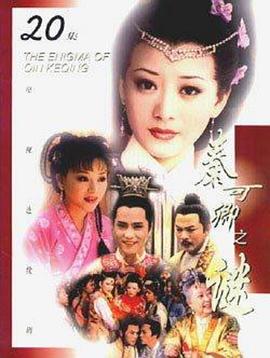 秦可卿之谜 第09集