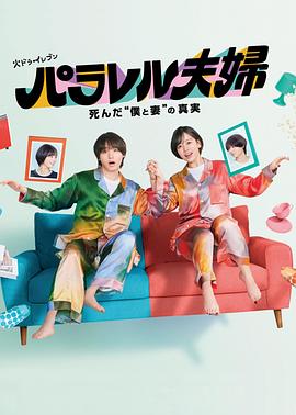 平行夫妇死去的“我和妻子”的真相(全集)