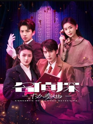 名侦探协奏曲(全集)
