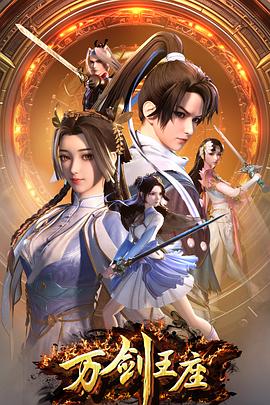 万剑王座(全集)