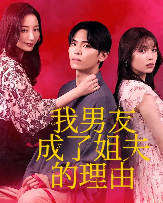 我男友成了姐夫的理由(全集)