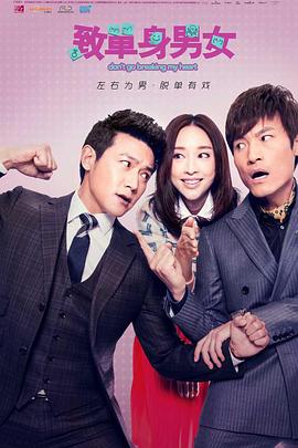 致单身男女(全集)