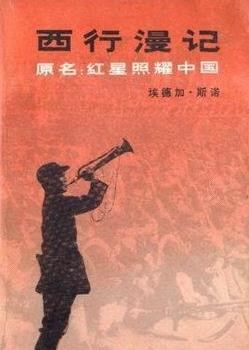 西行漫记(全集)