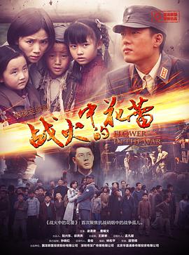 战火中的花蕾(全集)