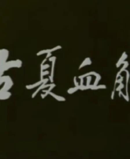 古夏血觞(全集)