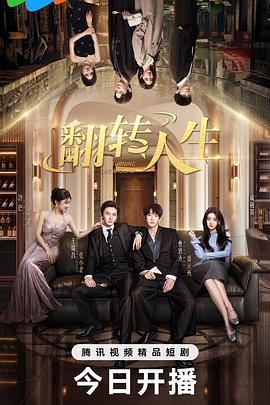 翻转人生(全集)