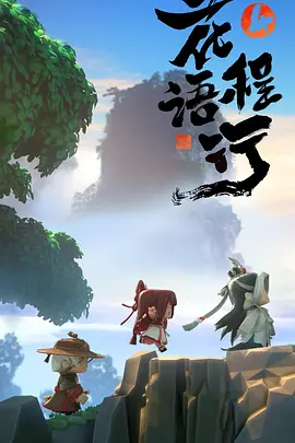 花语程行4(全集)