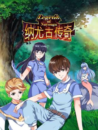 纳尤古传奇动态漫(全集)