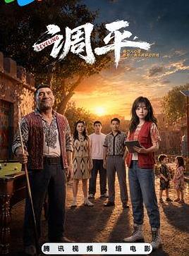 调平