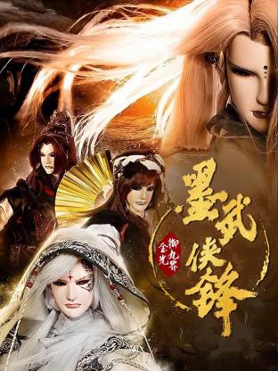 金光御九界之墨武侠锋(全集)
