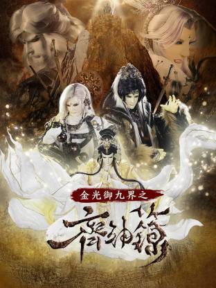 金光御九界之齐神箓(全集)