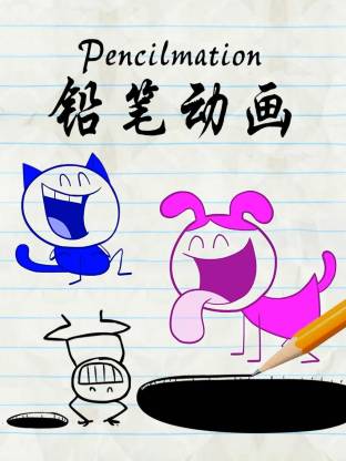 铅笔动画(全集)
