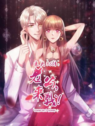 追夫36计：老公，来战！(全集)