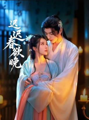迟迟春欲晚(全集)