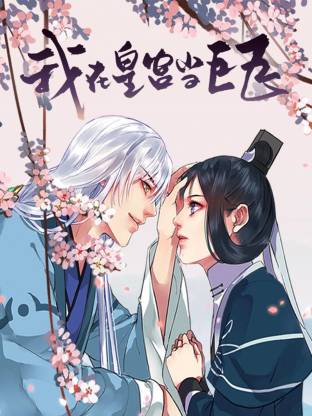 我在皇宫当巨巨(全集)