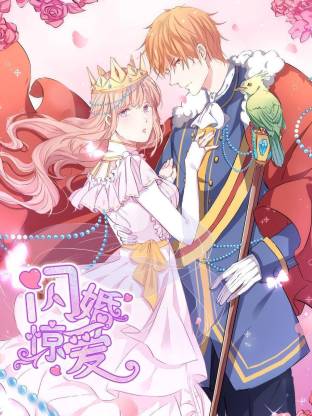 闪婚惊爱动态漫(全集)