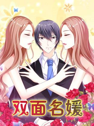 双面名媛动态漫(全集)