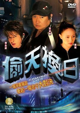 偷天换日2005(全集)
